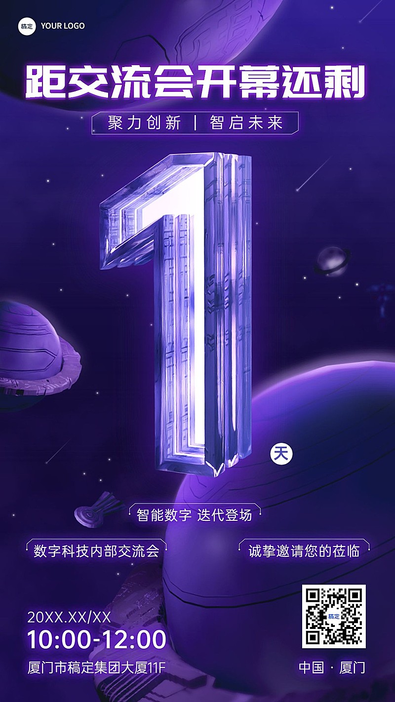 企业会议活动倒计时1科技机能风手机海报