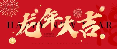 春节新年节日祝福公众号首图