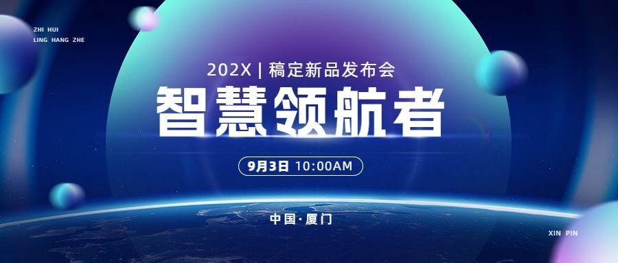 蓝色科技商务风秋季新品发布会企业商务风公众号首图预览效果