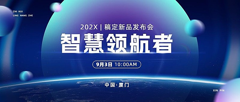 蓝色科技商务风秋季新品发布会企业商务风公众号首图