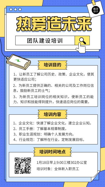 企业新人入职培训会议通知手机海报预览效果