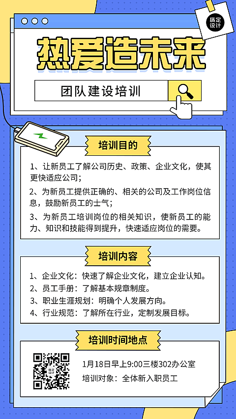 企业新人入职培训会议通知手机海报