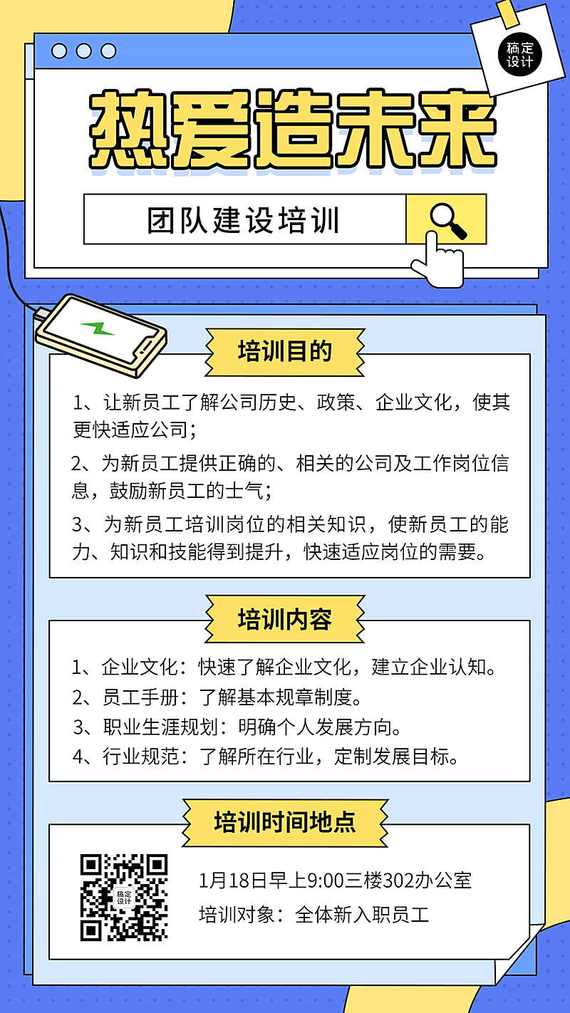 企业新人入职培训会议通知手机海报