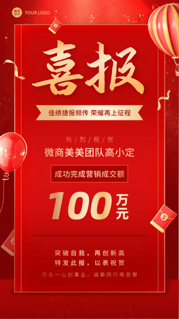 微商销售表彰喜报贺报红金风喜庆手机海报预览效果