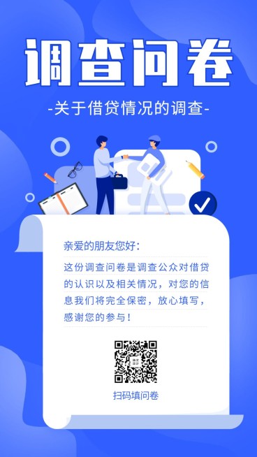 金融保险借贷贷款情况调研问卷邀请海报预览效果
