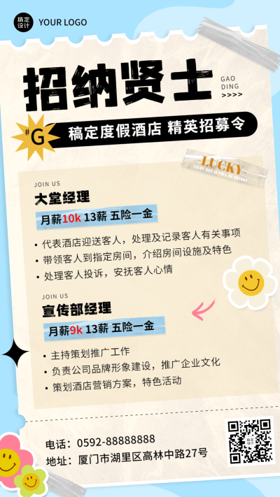 旅游出行酒店招聘宣传手机海报