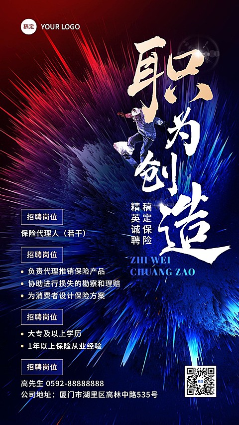 金融保险代理人增员招募招聘激励风手机海报