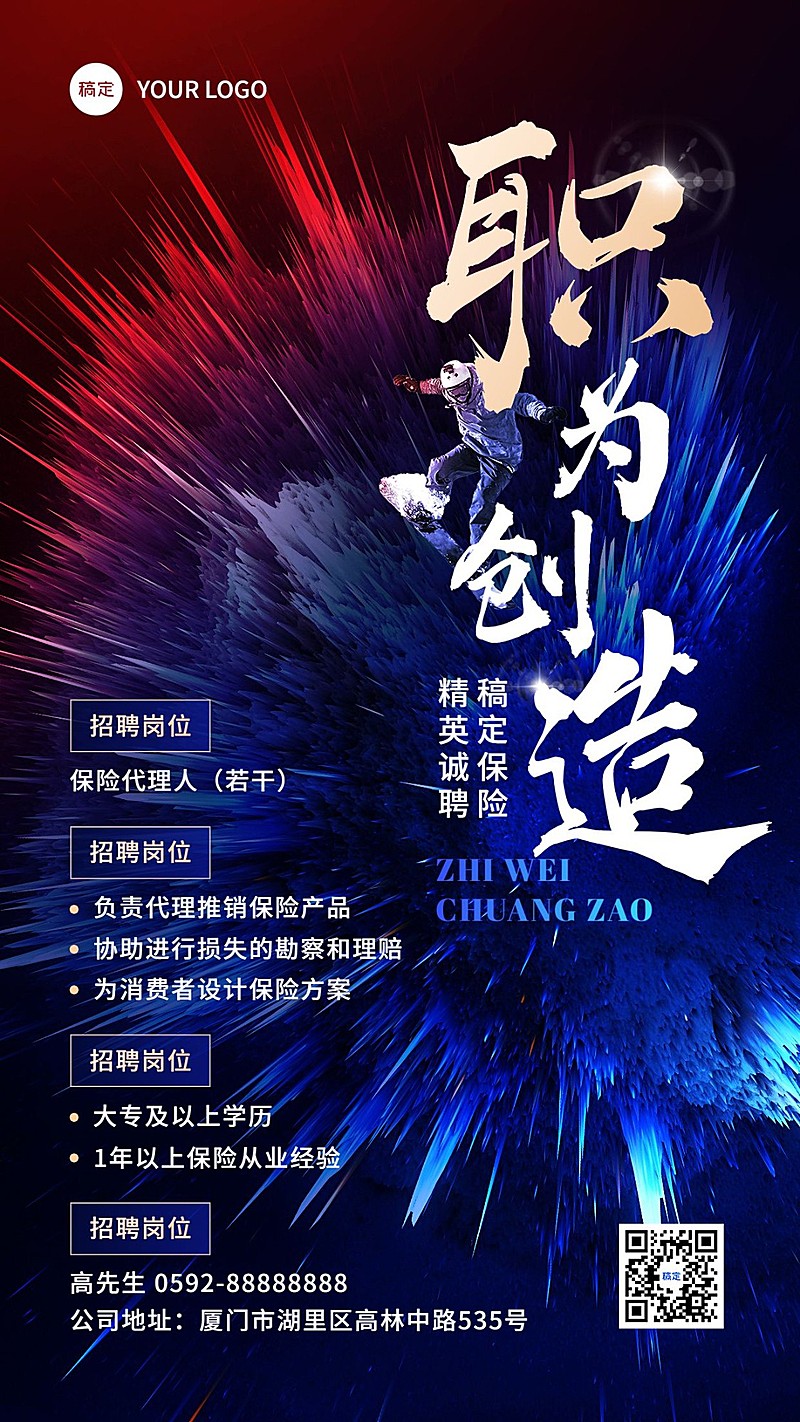 金融保险代理人增员招募招聘激励风手机海报