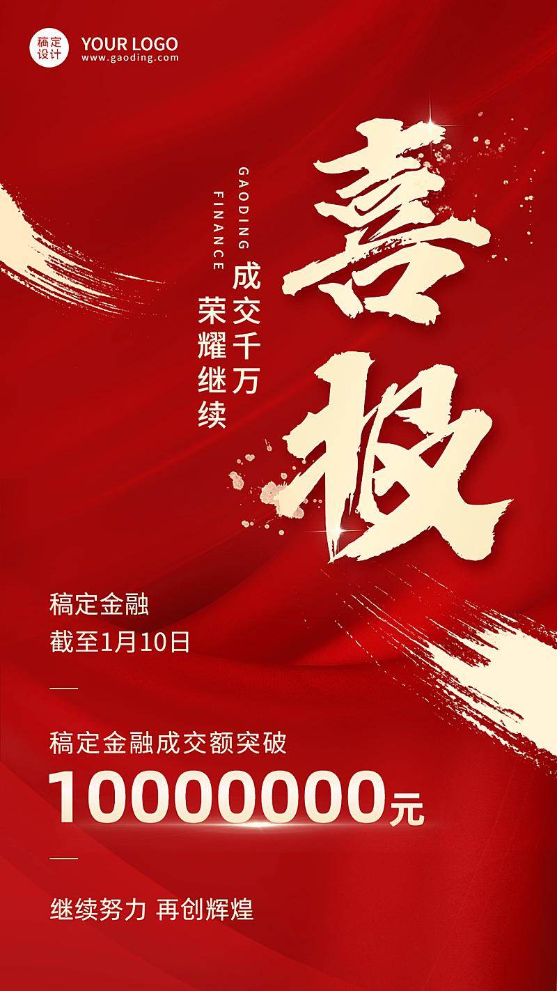 金融保险销售业绩表彰喜庆海报