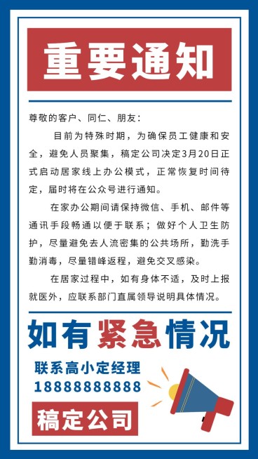 企业公司特殊时期居家办公通知手机海报预览效果