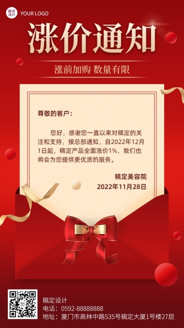 店铺涨价通知公告喜庆手机海报预览效果