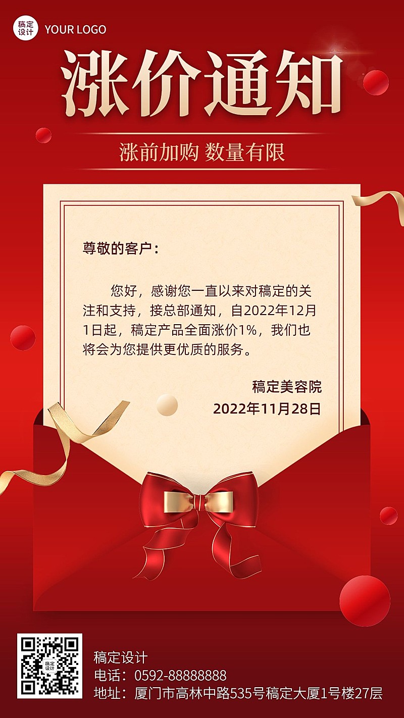 店铺涨价通知公告喜庆手机海报