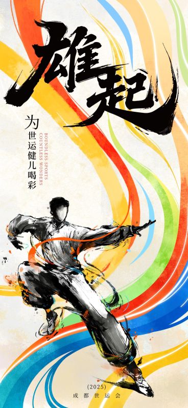 成都世运会武术运动节点祝福潮流感全屏竖版海报AIGC预览效果