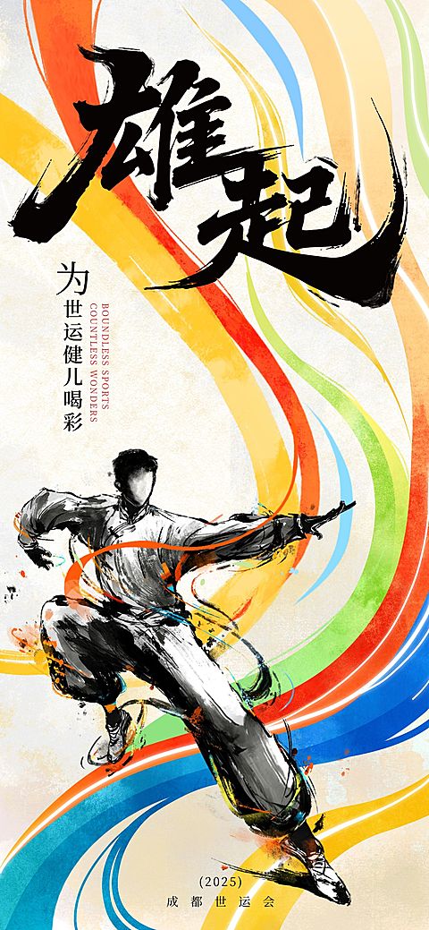 成都世运会武术运动节点祝福潮流感全屏竖版海报AIGC