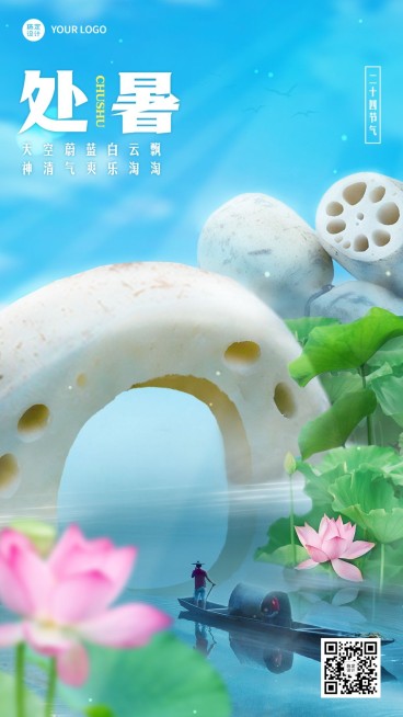 24节气套系处暑节气祝福餐饮实景微缩手机海报预览效果