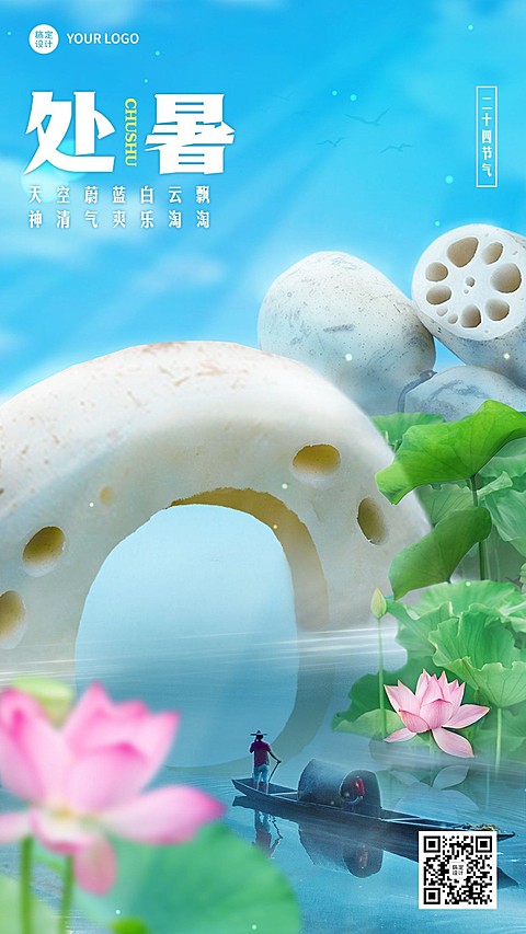 24节气套系处暑节气祝福餐饮实景微缩手机海报