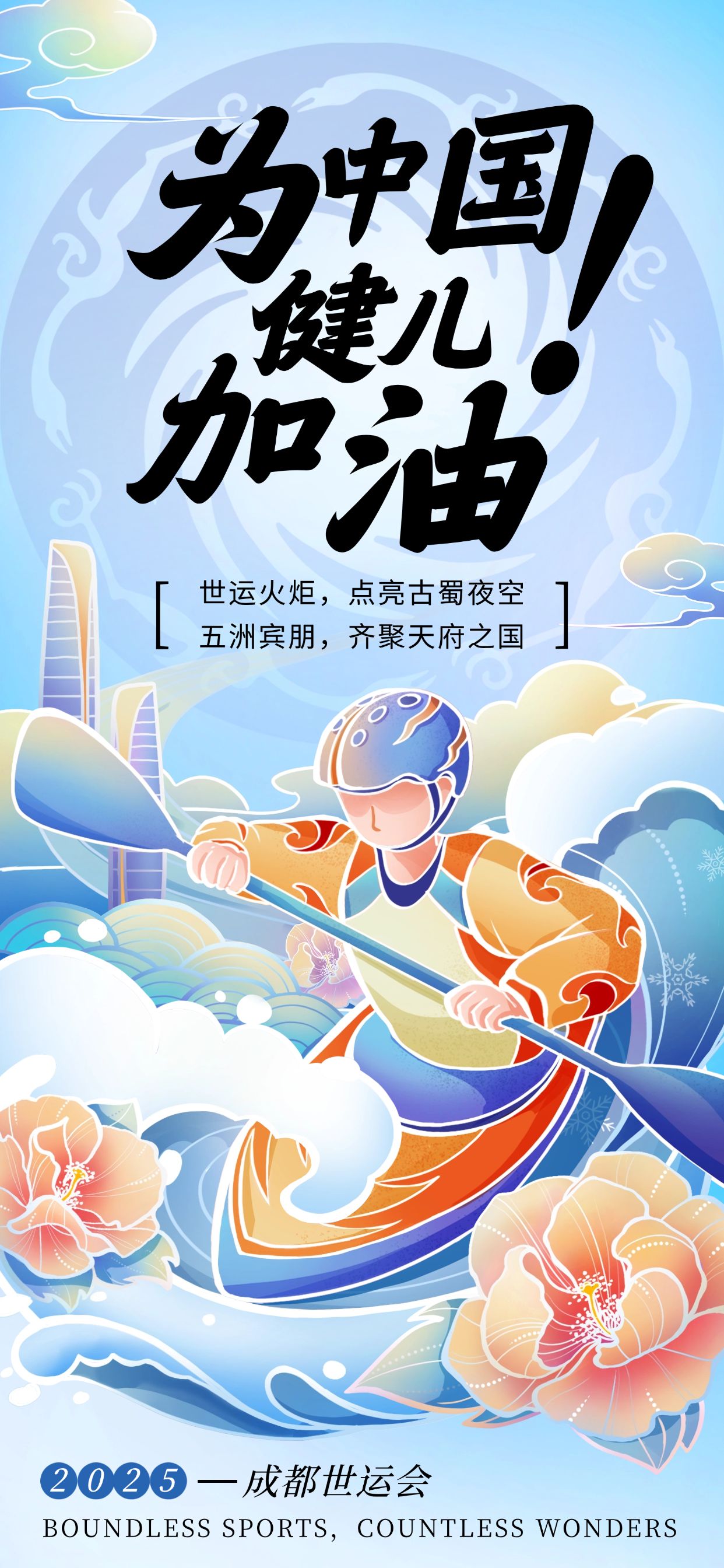 点击进入编辑 成都世运会体育运动节点祝福民族感中式感全屏竖版海报AIGC预览效果