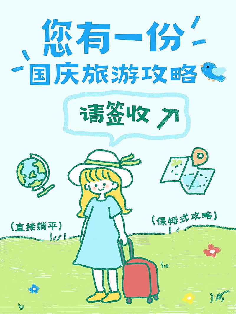 国庆旅游攻略大字爆款大字小红书封面