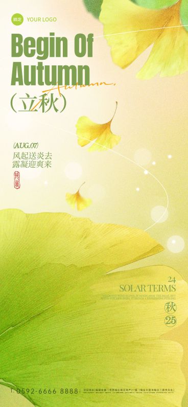 立秋节气祝福通用实景感全屏竖版海报AIGC预览效果