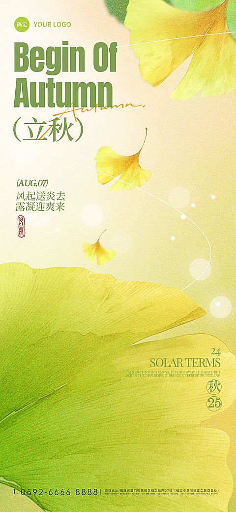 立秋节气祝福通用实景感全屏竖版海报AIGC