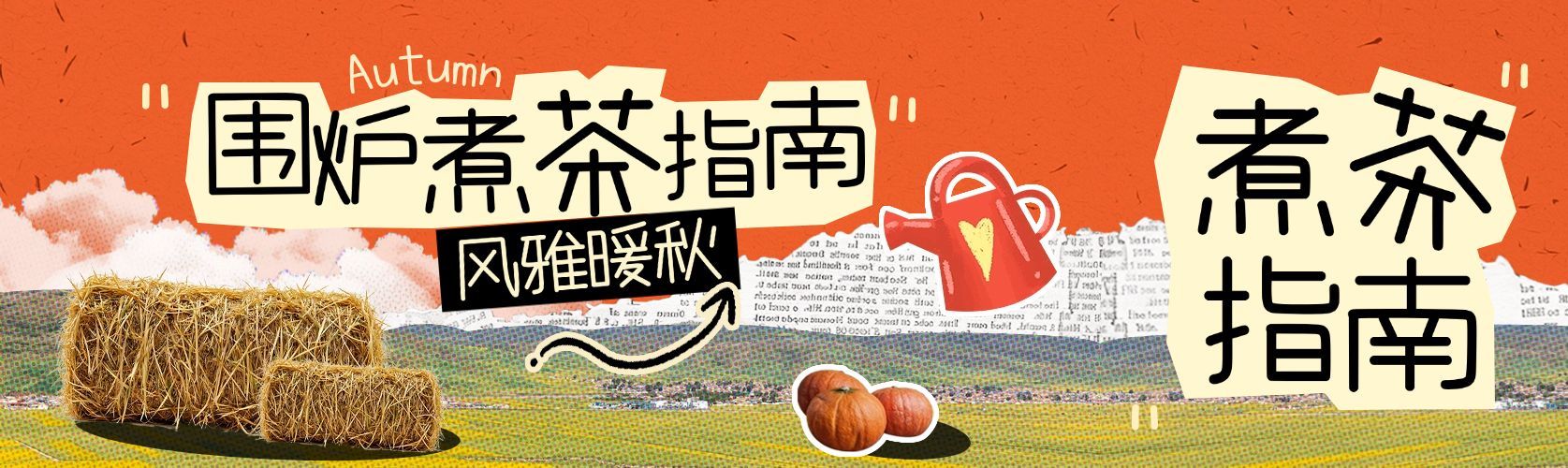 秋季围炉煮茶宣传推广公众号双封面AIGC预览效果