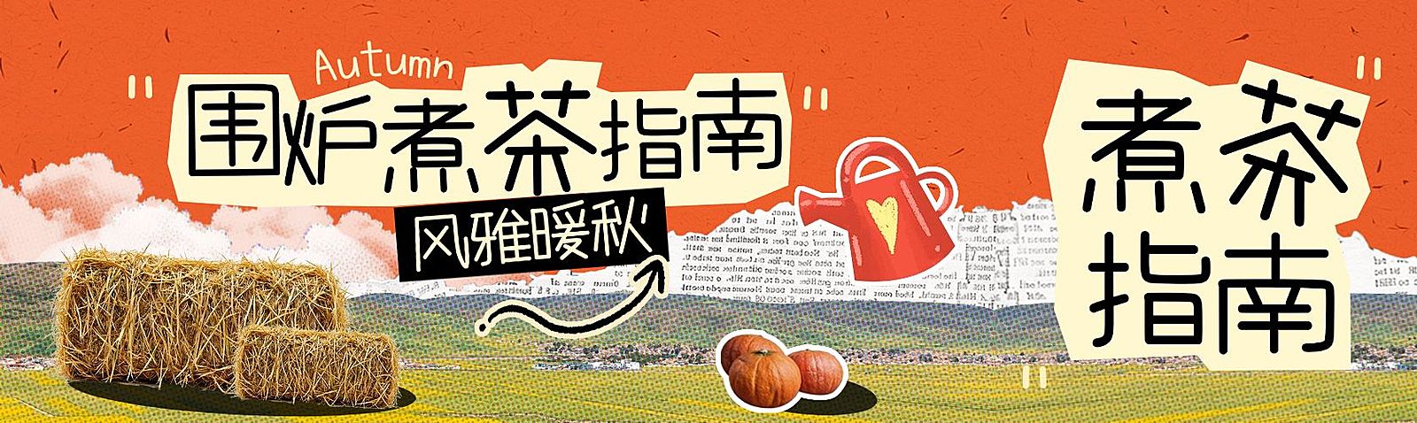 秋季围炉煮茶宣传推广公众号双封面AIGC