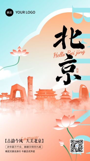 北京旅游出行热门旅游地人文历史插画风手机海报预览效果