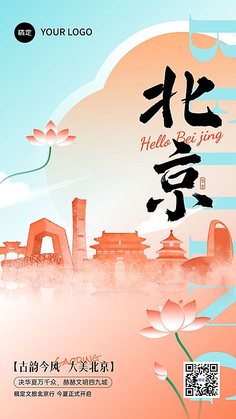 北京旅游出行热门旅游地人文历史插画风手机海报