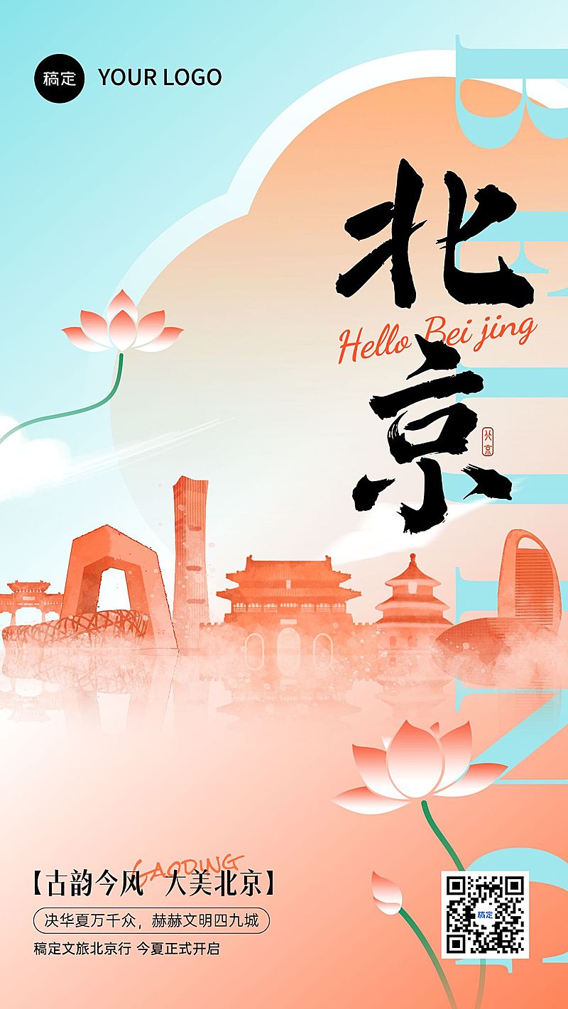 北京旅游出行热门旅游地人文历史插画风手机海报