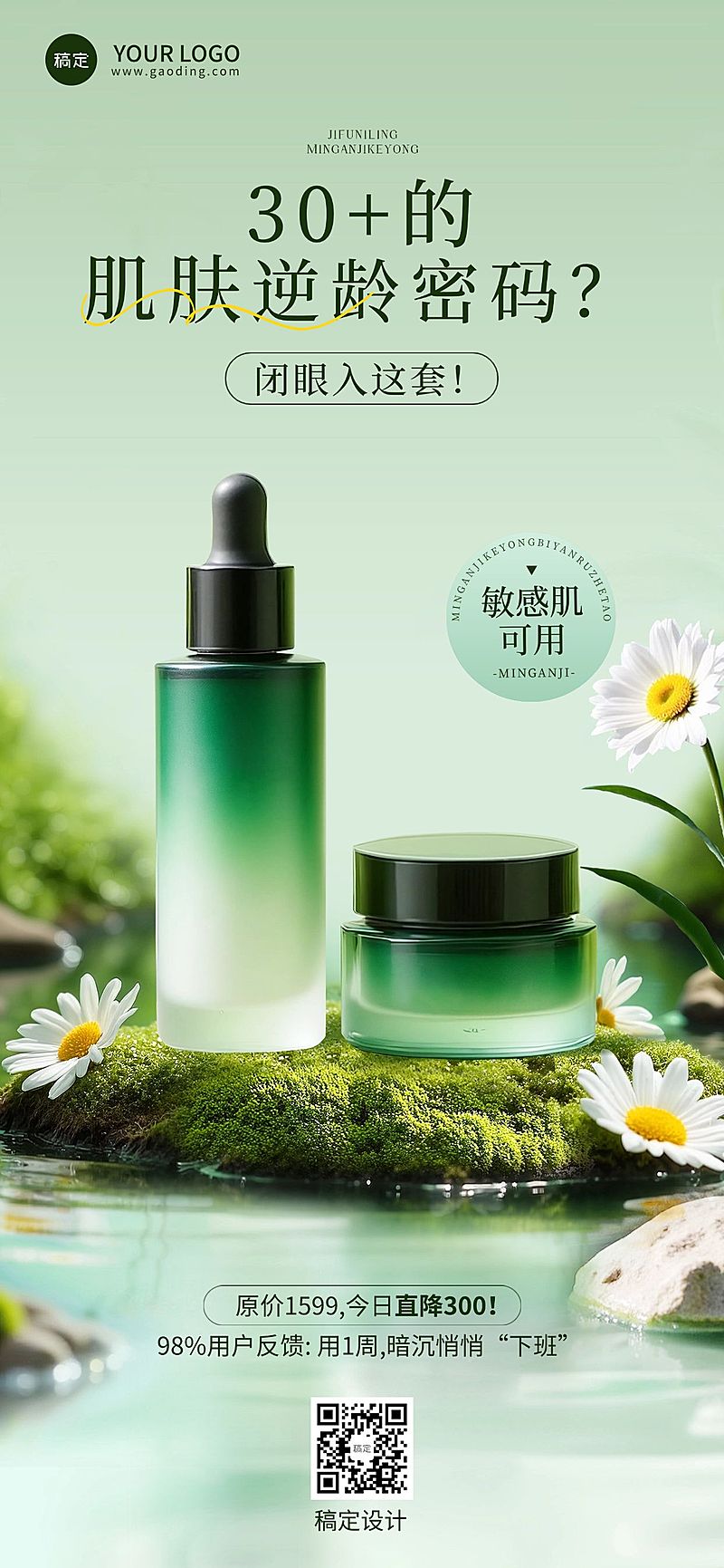 护肤品精华美业美容产品营销清新森林系全屏海报AIGC