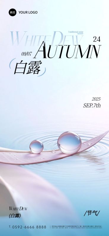 白露节气祝福唯美感全屏竖版海报AIGC预览效果