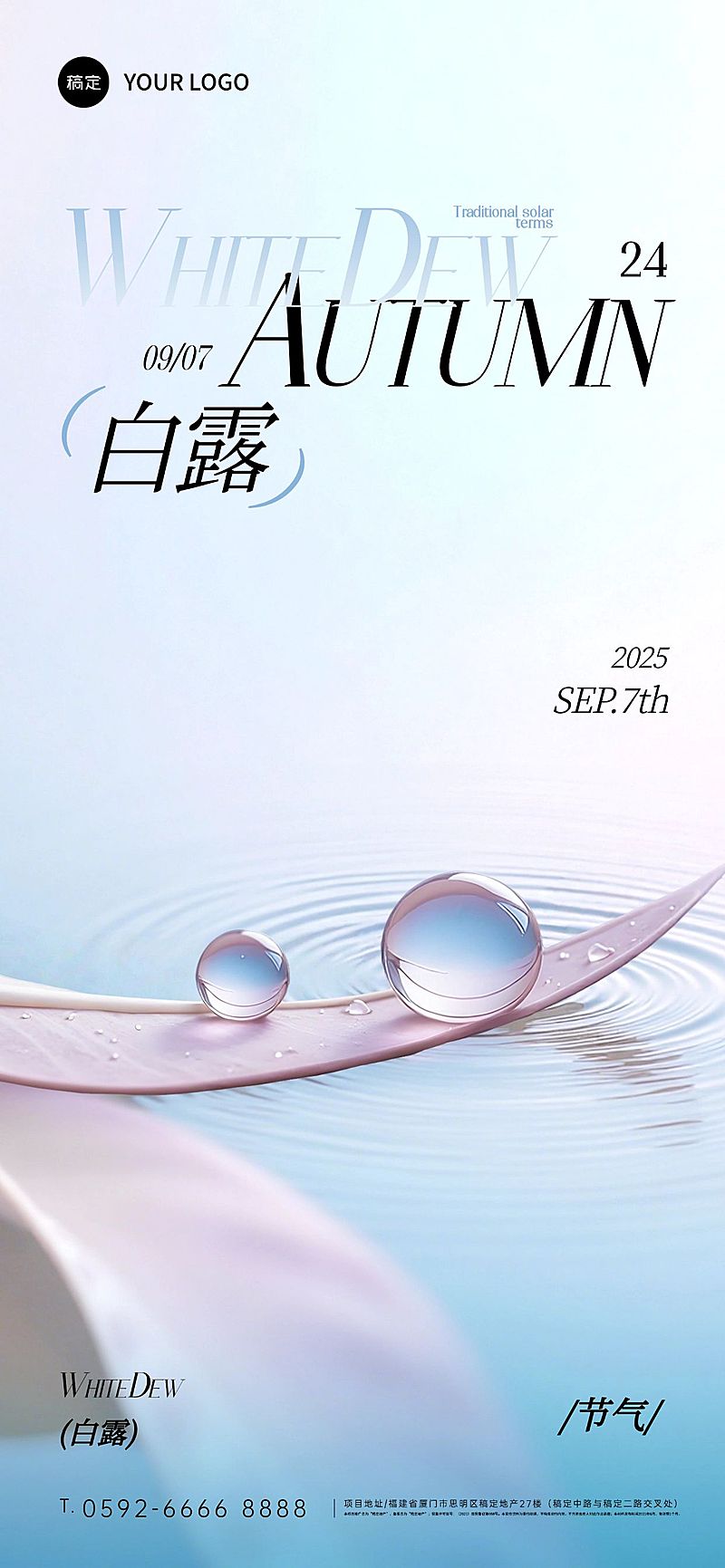 白露节气祝福唯美感全屏竖版海报AIGC