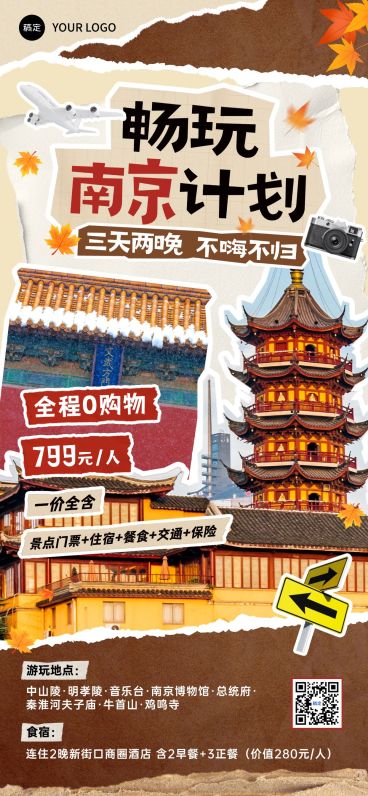 旅游出行南京秋季露营线路营销拼贴风全屏海报AIGC预览效果