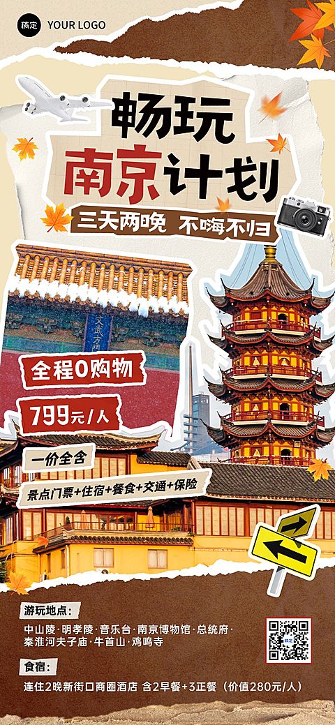 旅游出行南京秋季露营线路营销拼贴风全屏海报AIGC