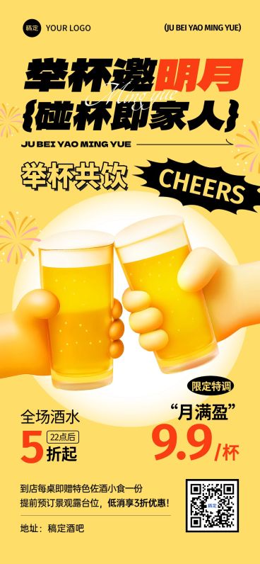 中秋国庆双节酒水酒吧促销全屏海报AIGC预览效果