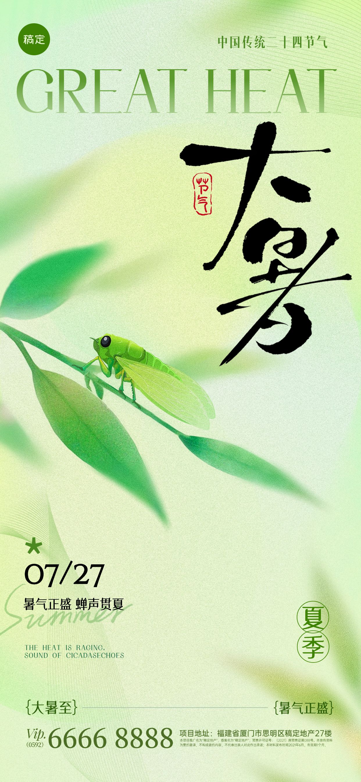 点击进入编辑 大暑肌理感弥散蝉植物祝福海报滚AIGC预览效果