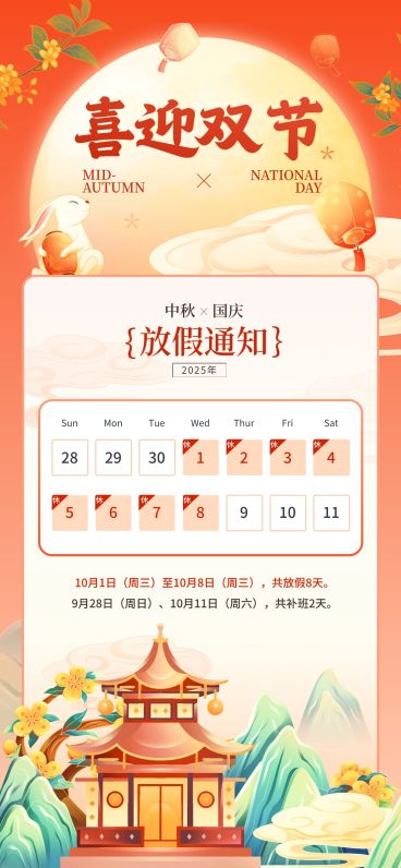 中秋国庆放假通知全屏海报预览效果