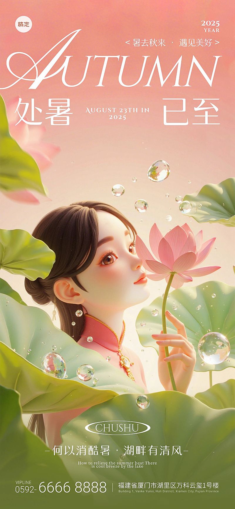 处暑通用节气祝福中式感全屏竖版海报AIGC