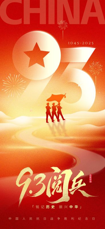 抗战胜利80周年祝福93阅兵喜庆感全屏竖版海报AIGC预览效果