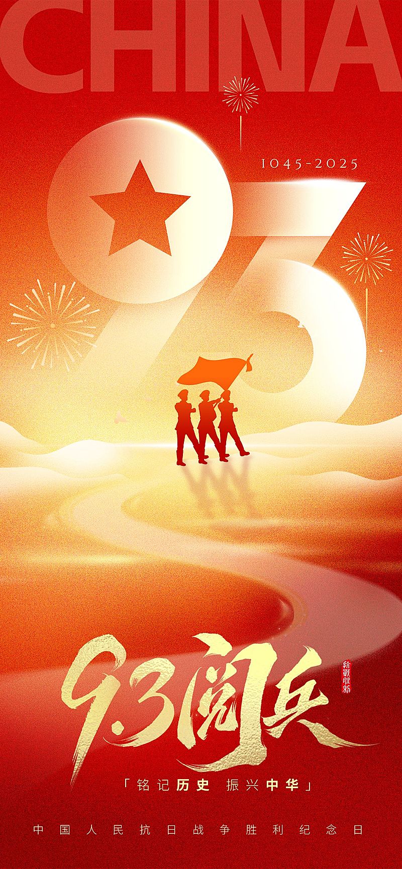 抗战胜利80周年祝福93阅兵喜庆感全屏竖版海报AIGC