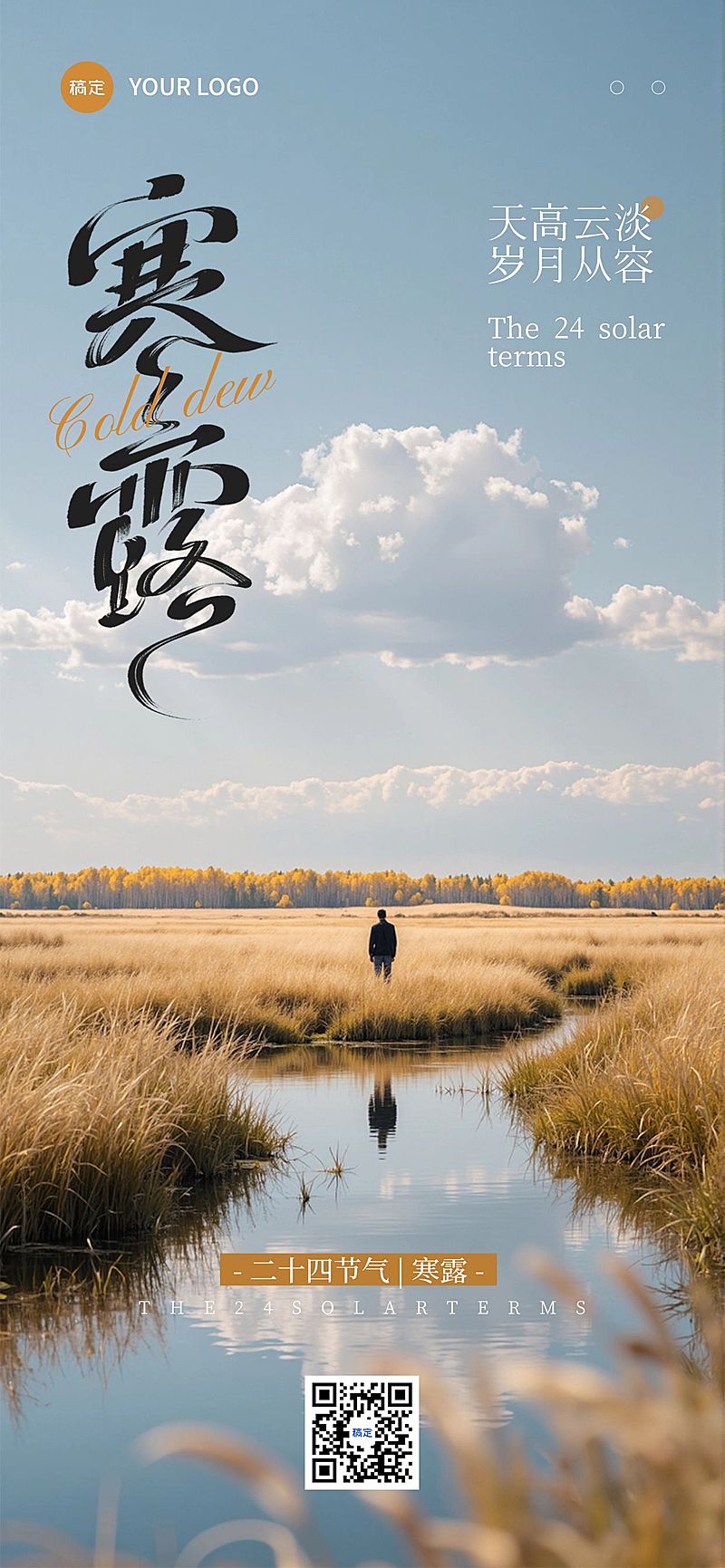 寒露节气祝福实景感全屏竖版海报AIGC