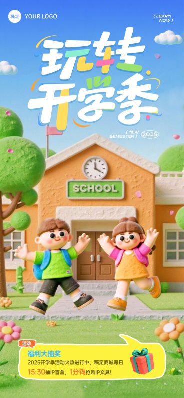 秋季开学季营销趣味感促销感全屏竖版海报AIGC预览效果