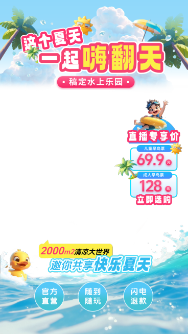 夏季营销水上乐园旅游玩乐亲子游直播贴片组合AIGC预览效果