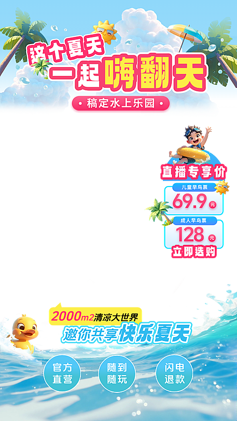 夏季营销水上乐园旅游玩乐亲子游直播贴片组合AIGC