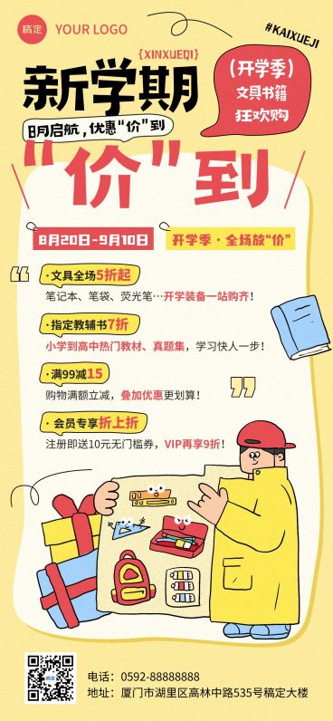 秋季开学季商品零售文具促销活动卡通感全屏竖版海报AIGC预览效果
