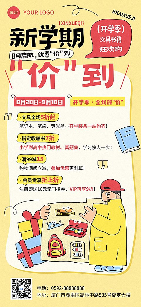 秋季开学季商品零售文具促销活动卡通感全屏竖版海报AIGC