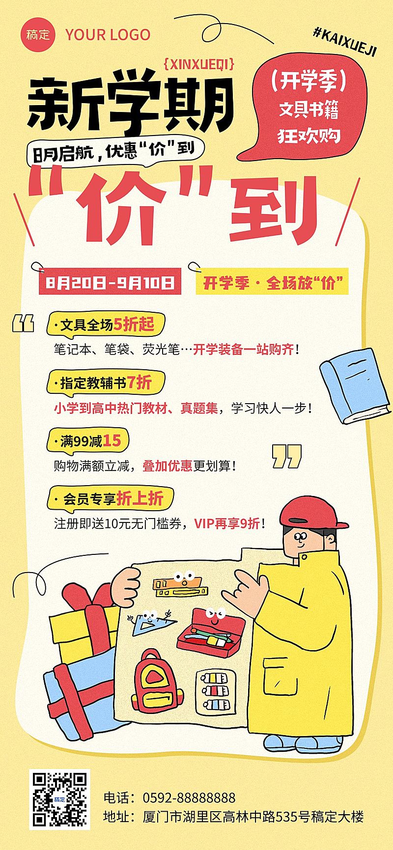 秋季开学季商品零售文具促销活动卡通感全屏竖版海报AIGC