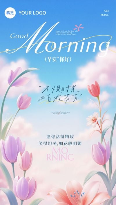 早安问候日签正能量语录全屏竖版海报AIGC