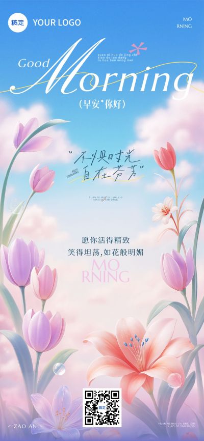 早安问候日签正能量语录全屏竖版海报AIGC