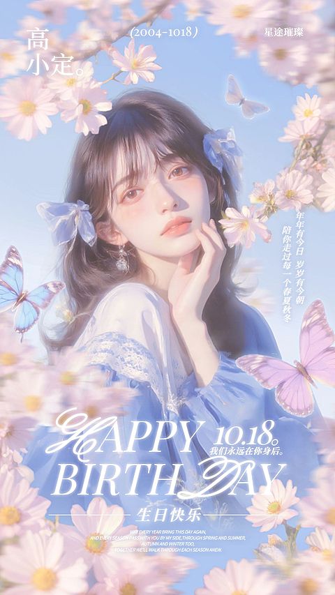 粉丝生日应援唯美感梦幻感手机海报aigc